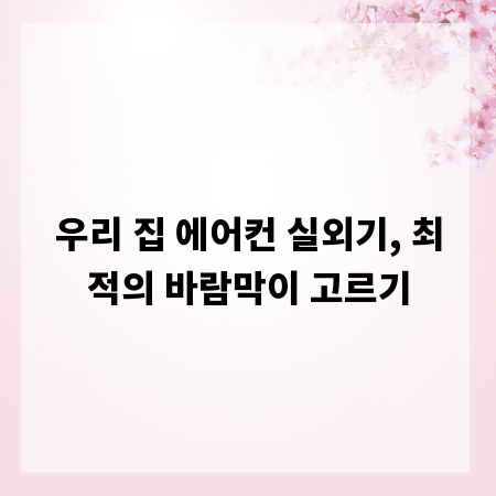 우리 집 에어컨 실외기, 최적의 바람막이 고르기