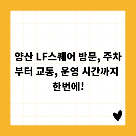 양산 LF스퀘어 방문, 주차부터 교통, 운영 시간까지 한번에!