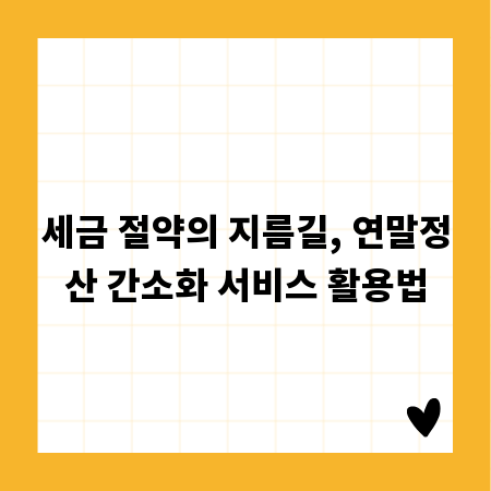 세금 절약의 지름길, 연말정산 간소화 서비스 활용법