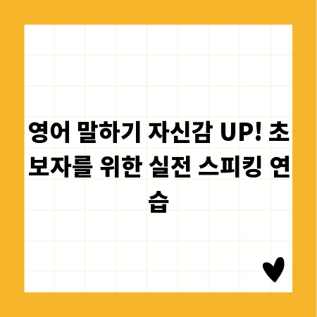 영어 말하기 자신감 UP! 초보자를 위한 실전 스피킹 연습
