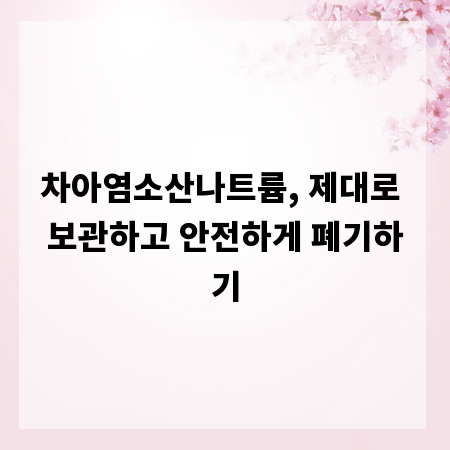 차아염소산나트륨, 제대로 보관하고 안전하게 폐기하기