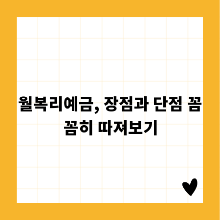 월복리예금, 장점과 단점 꼼꼼히 따져보기