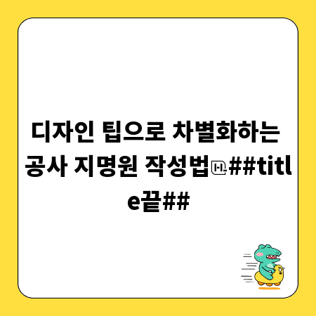 디자인 팁으로 차별화하는 공사 지명원 작성법
##title끝##