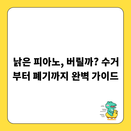 낡은 피아노, 버릴까? 수거부터 폐기까지 완벽 가이드
