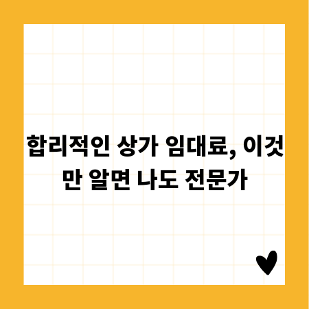 합리적인 상가 임대료, 이것만 알면 나도 전문가
