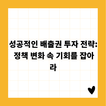 성공적인 배출권 투자 전략: 정책 변화 속 기회를 잡아라