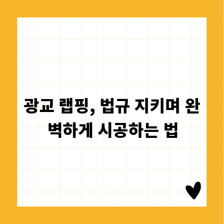 광교 랩핑, 법규 지키며 완벽하게 시공하는 법