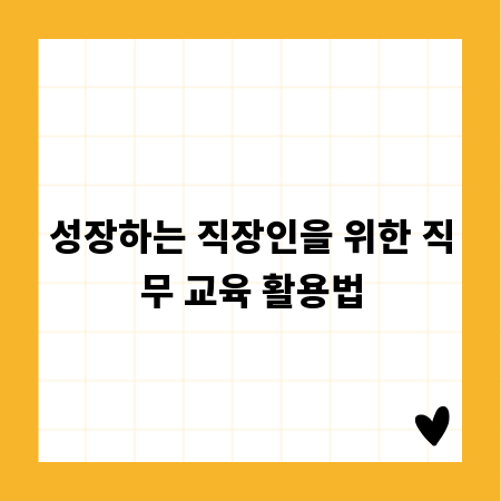성장하는 직장인을 위한 직무 교육 활용법