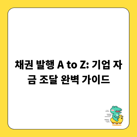 채권 발행 A to Z: 기업 자금 조달 완벽 가이드
