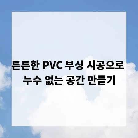 튼튼한 PVC 부싱 시공으로 누수 없는 공간 만들기
