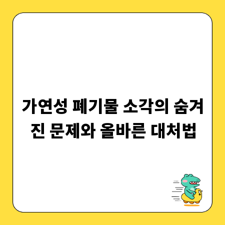 가연성 폐기물 소각의 숨겨진 문제와 올바른 대처법
