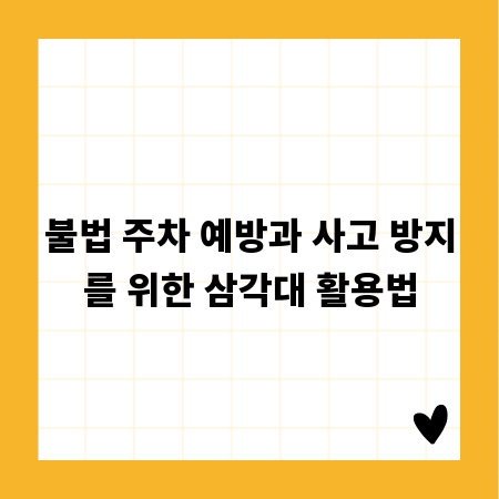불법 주차 예방과 사고 방지를 위한 삼각대 활용법