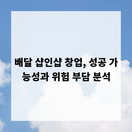 배달 샵인샵 창업, 성공 가능성과 위험 부담 분석