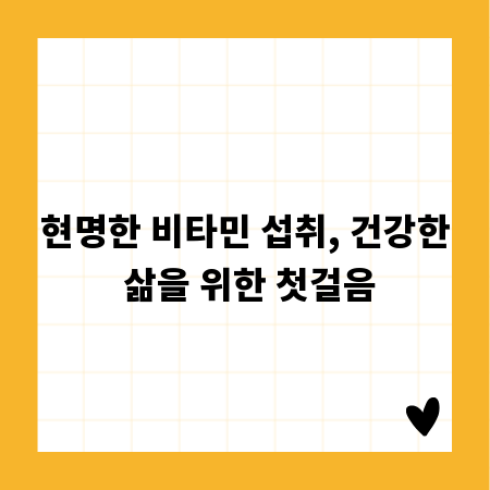 현명한 비타민 섭취, 건강한 삶을 위한 첫걸음