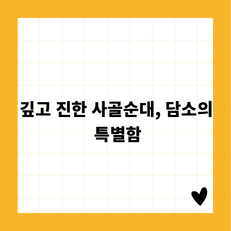 깊고 진한 사골순대, 담소의 특별함