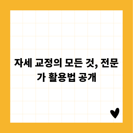 자세 교정의 모든 것, 전문가 활용법 공개