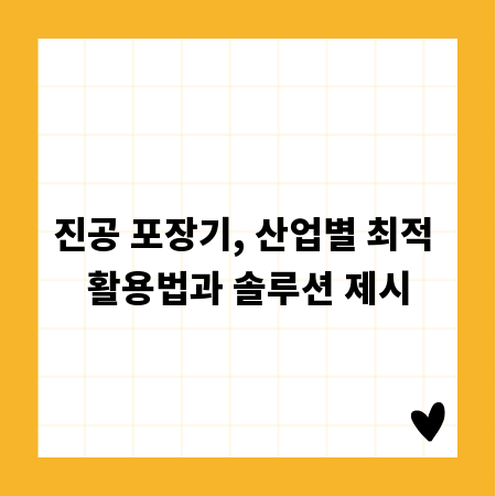 진공 포장기, 산업별 최적 활용법과 솔루션 제시