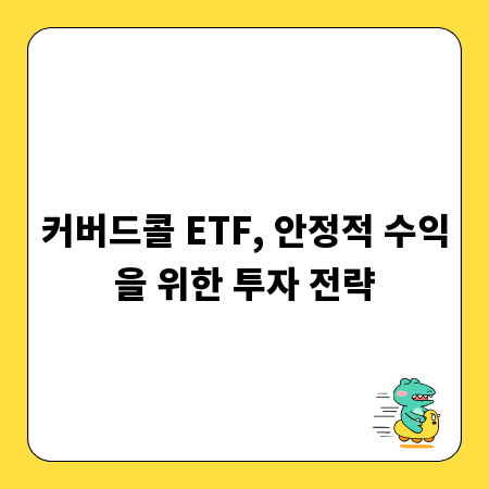 커버드콜 ETF, 안정적 수익을 위한 투자 전략