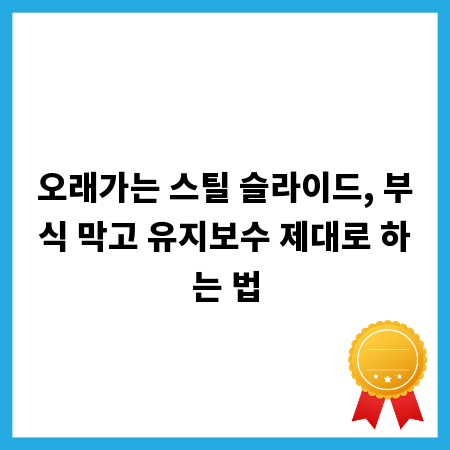 오래가는 스틸 슬라이드, 부식 막고 유지보수 제대로 하는 법