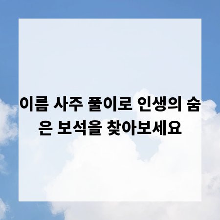이름 사주 풀이로 인생의 숨은 보석을 찾아보세요