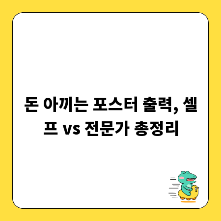돈 아끼는 포스터 출력, 셀프 vs 전문가 총정리