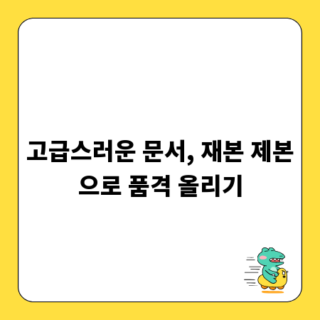 고급스러운 문서, 재본 제본으로 품격 올리기
