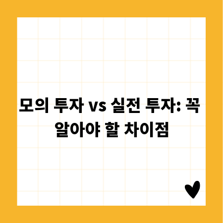 모의 투자 vs 실전 투자: 꼭 알아야 할 차이점