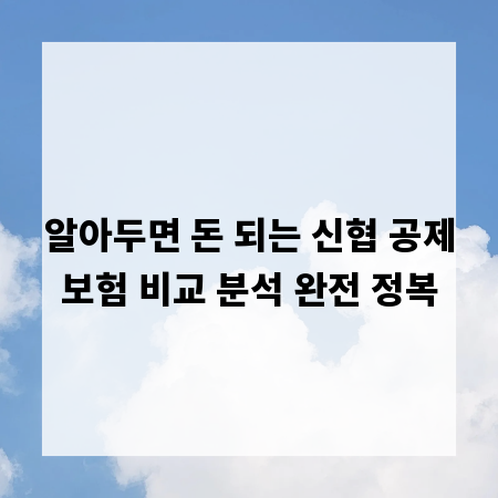 알아두면 돈 되는 신협 공제보험 비교 분석 완전 정복