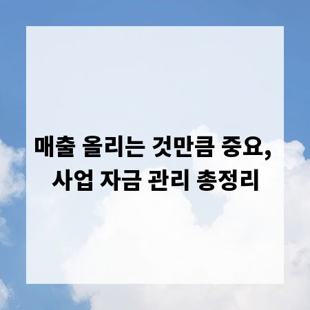 매출 올리는 것만큼 중요, 사업 자금 관리 총정리
