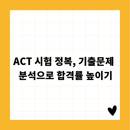 ACT 시험 정복, 기출문제 분석으로 합격률 높이기