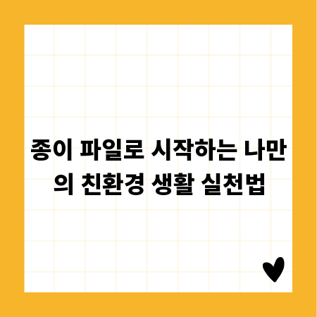 종이 파일로 시작하는 나만의 친환경 생활 실천법