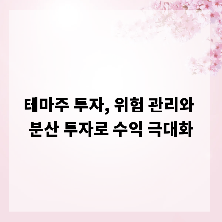 테마주 투자, 위험 관리와 분산 투자로 수익 극대화