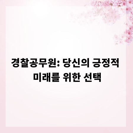 경찰공무원: 당신의 긍정적 미래를 위한 선택