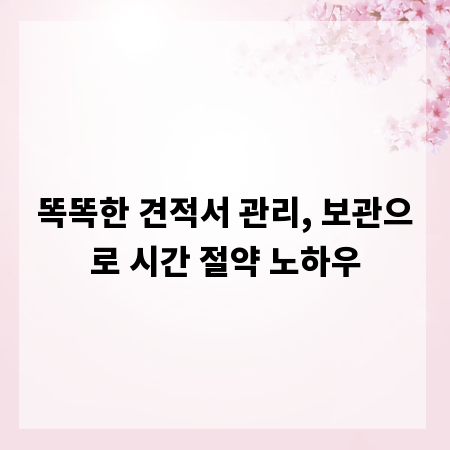똑똑한 견적서 관리, 보관으로 시간 절약 노하우