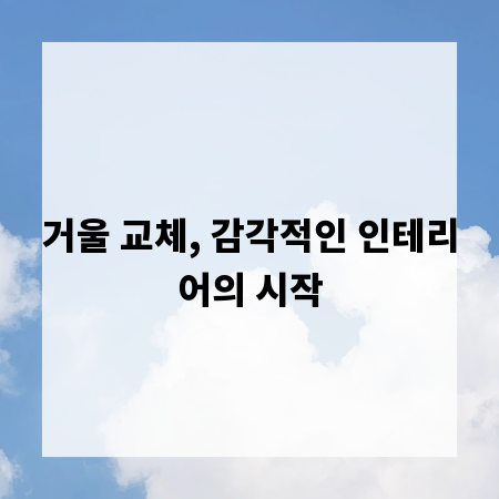 거울 교체, 감각적인 인테리어의 시작