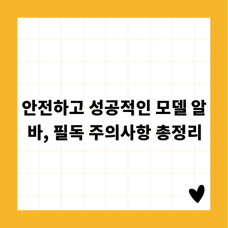 안전하고 성공적인 모델 알바, 필독 주의사항 총정리