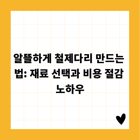 알뜰하게 철제다리 만드는 법: 재료 선택과 비용 절감 노하우
