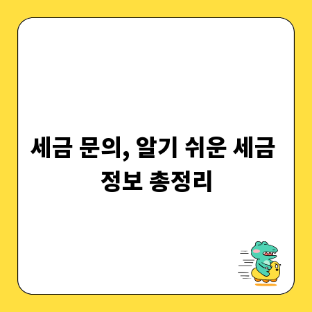 세금 문의, 알기 쉬운 세금 정보 총정리