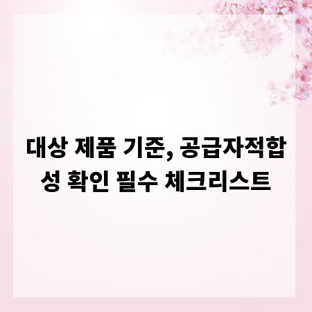 대상 제품 기준, 공급자적합성 확인 필수 체크리스트