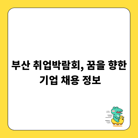 부산 취업박람회, 꿈을 향한 기업 채용 정보