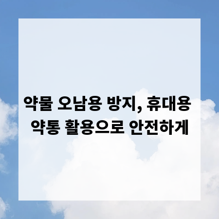 약물 오남용 방지, 휴대용 약통 활용으로 안전하게