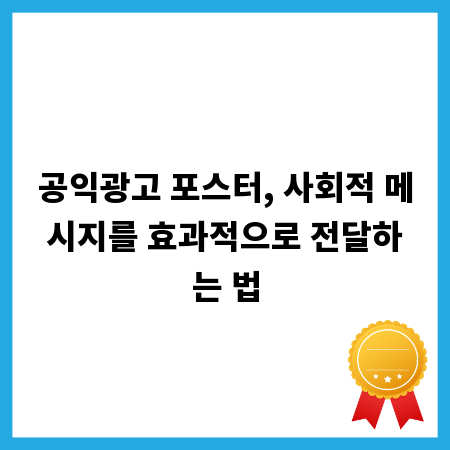 공익광고 포스터, 사회적 메시지를 효과적으로 전달하는 법