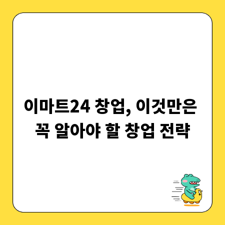 이마트24 창업, 이것만은 꼭 알아야 할 창업 전략