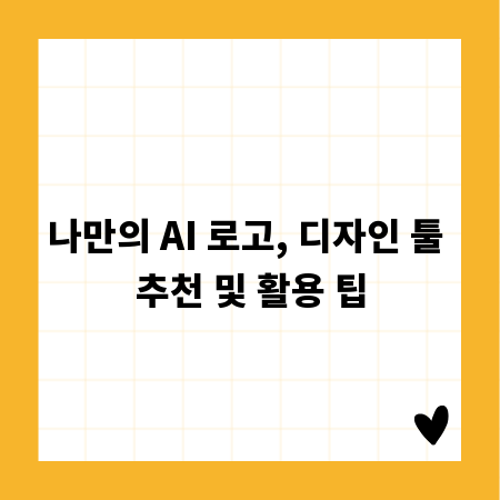 나만의 AI 로고, 디자인 툴 추천 및 활용 팁