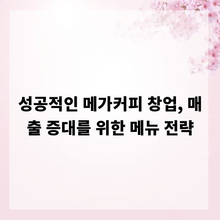 성공적인 메가커피 창업, 매출 증대를 위한 메뉴 전략