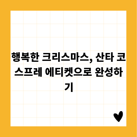 행복한 크리스마스, 산타 코스프레 에티켓으로 완성하기