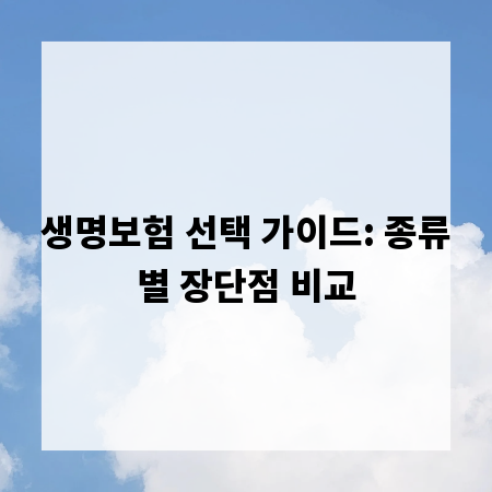 생명보험 선택 가이드: 종류별 장단점 비교