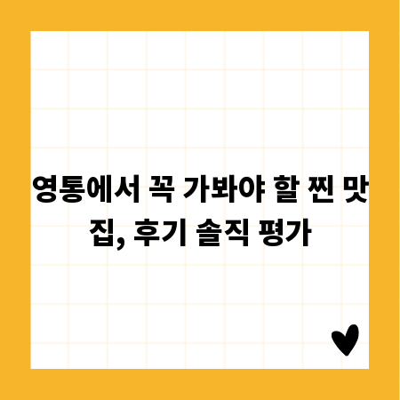 영통에서 꼭 가봐야 할 찐 맛집, 후기 솔직 평가