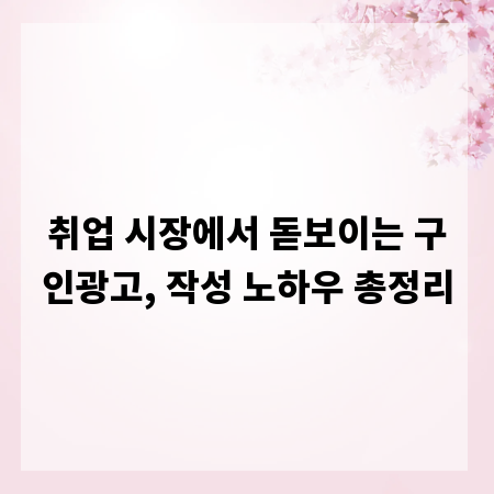 취업 시장에서 돋보이는 구인광고, 작성 노하우 총정리