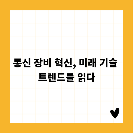 통신 장비 혁신, 미래 기술 트렌드를 읽다